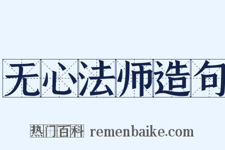 无心法师造句是什么意思的图片